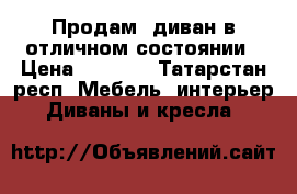 Продам  диван в отличном состоянии › Цена ­ 5 000 - Татарстан респ. Мебель, интерьер » Диваны и кресла   